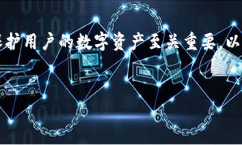 请注意：提供详细的防诈骗与安全性指导对于保护用户的数字资产至关重要。以下是围绕“以太坊假钱包”这个话题的详细内容。


以太坊假钱包：如何识别与防范数字资产诈骗