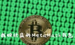 如何有效找回被盗的MetaMask钱包：全面指南