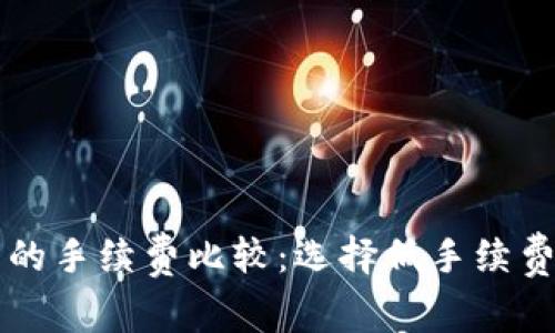 以太坊钱包的手续费比较：选择低手续费钱包的指南