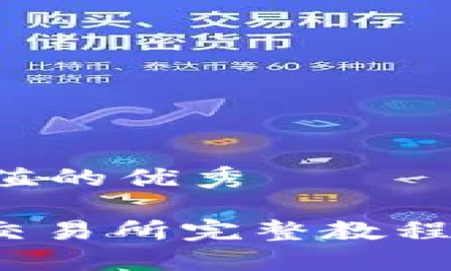 思考一个符合且有价值的优秀

: 小狐狸钱包转币到交易所完整教程：一步步教你快速转账
