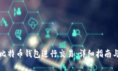 如何通过比特币钱包进行交易：详细指南与最佳实践