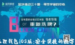 官方正版小狐狸钱包iOS版：安全便捷的数字货币
