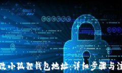 如何修改小狐狸钱包地址：详细步骤与注意事项