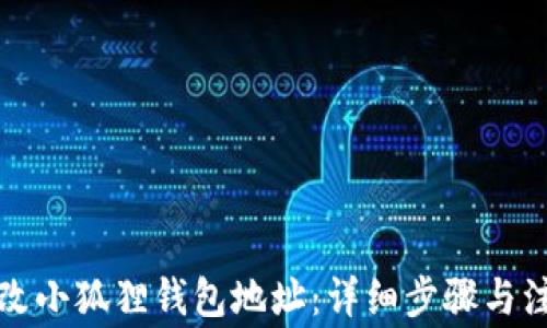 
如何修改小狐狸钱包地址：详细步骤与注意事项