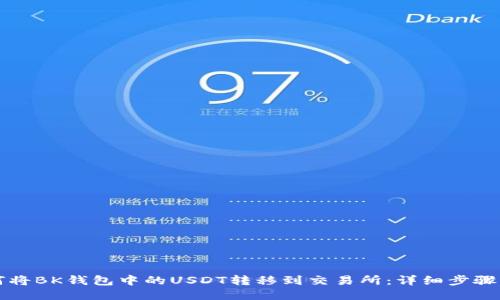 如何将BK钱包中的USDT转移到交易所：详细步骤指南