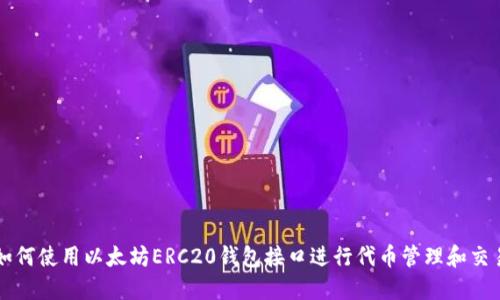 如何使用以太坊ERC20钱包接口进行代币管理和交易