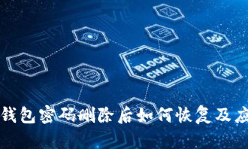 小狐狸钱包密码删除后如何恢复及应对方法