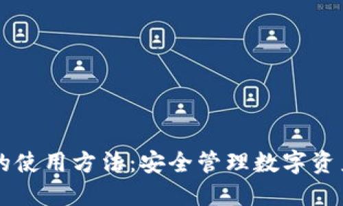 区块链钱包的使用方法：安全管理数字资产的全面指南