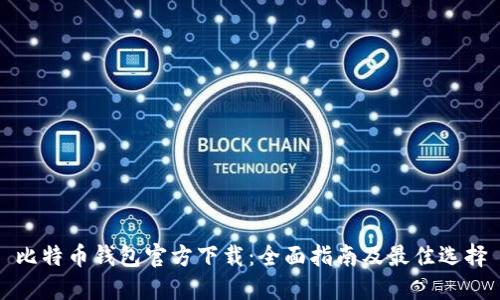 比特币钱包官方下载：全面指南及最佳选择
