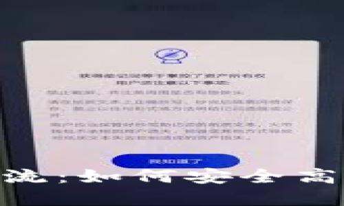 MetaMask钱包交流：如何安全高效地使用加密资产