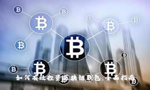 如何有效投资区块链钱包：全面指南