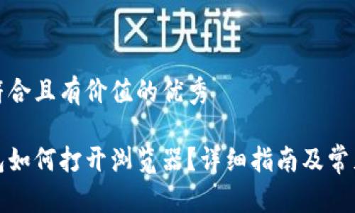 思考一个符合且有价值的优秀

小狐狸钱包如何打开浏览器？详细指南及常见问题解答