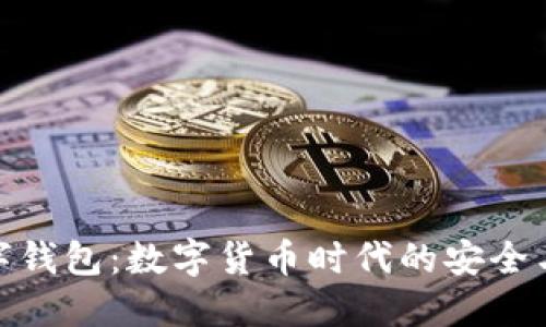 小狐狸数字钱包：数字货币时代的安全与便捷之选