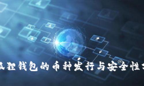 小狐狸钱包的币种发行与安全性分析