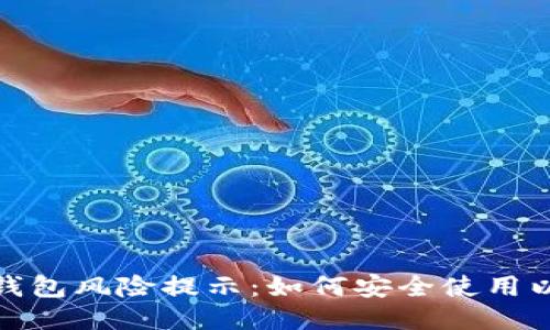 小狐狸钱包风险提示：如何安全使用以防诈骗