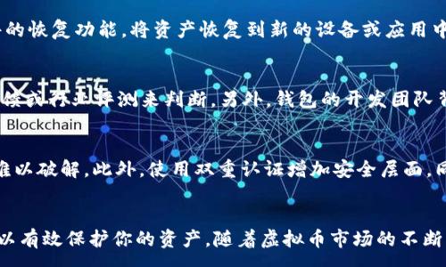 :
如何创建安全可靠的虚拟币钱包：完整指南

关键词:
虚拟币, 钱包创建, 加密货币, 钱包安全/guanjianci

引言
随着加密货币的快速发展，越来越多的人开始关注虚拟币钱包的创建和使用。虚拟币钱包是用户存储和管理加密货币的重要工具，选择一个安全可靠的钱包对于保护投资至关重要。本文将深入探讨如何创建虚拟币钱包，确保其安全性，并提供一些相关问题的解答，帮助读者更好地理解虚拟币钱包的使用方法。

1. 什么是虚拟币钱包？
虚拟币钱包是一个软件程序或硬件设备，用于存储、接收和发送加密货币。它存储的是私钥和公钥，私钥用于签署交易，公钥则用于接收资金。虚拟币钱包分为热钱包和冷钱包两种类型：
- 热钱包：常连接互联网，便于交易和使用，如手机应用和在线钱包。适合频繁交易，但相对安全性较低。
- 冷钱包：离线存储，安全性较高，适合长时间存储资产，如硬件钱包和纸钱包。

2. 创建虚拟币钱包的步骤
创建虚拟币钱包的步骤可以简单地分为以下几个方面：
h42.1 选择钱包类型/h4
首先，用户需要根据自己的需求选择适合的钱包类型。如果你是频繁交易的用户，可以选择热钱包；如果你希望长期持有虚拟币，冷钱包则是更安全的选择。

h42.2 下载和安装钱包软件/h4
对于热钱包，用户可以在各大应用商店寻找并下载相关应用。对于冷钱包，用户可以购买硬件钱包，并根据提供的说明书进行设置。安装完成后，打开应用或设备，通常会要求用户创建一个新的钱包或导入已有钱包。

h42.3 备份钱包生成的恢复短语/h4
无论选择哪种类型的钱包，都会生成一组恢复短语（通常是12到24个单词）。用户应将这组短语妥善保存，因为它是恢复钱包的唯一途径。如果遗失，无法找回资金。

h42.4 设置钱包密码/h4
在创建钱包过程当中，用户需要设置一个强密码，以增加钱包的安全性。密码应避免使用简单的组合，最好包含大小写字母、数字和特殊字符。

h42.5 开始使用钱包/h4
设置完成后，用户可以开始使用钱包进行买卖交易。钱包界面通常会提供“接收”和“发送”选项，用户可以根据需要进行操作。

3. 如何确保钱包的安全性
确保虚拟币钱包的安全性至关重要，以下为一些关键措施：
h43.1 使用强密码和双重认证/h4
强密码是保护钱包的首要步骤，用户应避免使用容易被猜测的密码。此外，开启双重认证功能，可以再增加一层安全防护，确保即使有人获取了你的密码，仍需通过其他方式才能访问钱包。

h43.2 定期更新钱包软件/h4
许多钱包软件定期推出更新，修复安全漏洞和添加新功能。用户应及时更新钱包软件，以保持最新的安全状态。

h43.3 小心网络钓鱼和恶意软件/h4
网络钓鱼是获取用户钱包信息的一种常见手段，用户在访问钱包相关网站或应用时，务必确认其真实性。同时，定期扫描设备以查找恶意软件，保护钱包安全。

h43.4 使用冷钱包存储大额资产/h4
对于不打算频繁交易的用户，将大额资产存储在冷钱包中是一个安全的选择。冷钱包呈离线状态，可以大大降低被黑客攻击的风险。

4. 常见问题解答

h4问题1：我该选择哪种虚拟币钱包？/h4
选择虚拟币钱包的类型主要取决于你的使用习惯与需求。如果你是日常交易的用户，热钱包更为方便，可以随时进行交易。然而，这种类型的钱包受到黑客攻击的风险相对较高。如果你打算长期保存资产或者持有大量资金，冷钱包无疑是更安全的选择。冷钱包虽然相对不太方便，但其高安全性可以有效防止资产丢失。

h4问题2：如何恢复丢失的虚拟币钱包？/h4
如遗失虚拟币钱包，有两个关键因素：钱包类型和备份情况。如果是热钱包，用户需要备份的恢复短语才能找回资产。如果用户妥善保存了这组短语，可以通过钱包软件的恢复功能，将资产恢复到新的设备或应用中。如果是硬件冷钱包，则需要找到备份的恢复短语或备份文件来恢复。

h4问题3：虚拟币钱包的安全性如何评估？/h4
虚拟币钱包的安全性通常由两个方面来评估：软件安全性及用户操作安全性。软件安全性主要体现在钱包是否有良好的口碑和审查记录，用户可以查看其他用户的反馈或行业评测来判断。另外，钱包的开发团队背景、技术、更新频率等也是评估的重要因素。用户操作安全性则取决于用户个人的使用习惯。要避免使用相同密码，仔细保管恢复短语，以及定期更换密码等良好习惯。

h4问题4：如何防止钱包被黑客攻击？/h4
防止钱包被黑客攻击的方法有很多。首先，不用公共Wi-Fi进行交易，因为不安全的网络容易受到黑客监视。其次，定期更换密码，使用强密码，确保即使被黑客捕获，也难以破解。此外，使用双重认证增加安全层面，同时也应定期备份钱包文件和恢复短语。如果你的资产非常重要，可以考虑将其存储在冷钱包中，降低黑客攻击的风险。

结论
创建虚拟币钱包并不复杂，但确保其安全性则是每位用户都需重视的问题。了解不同钱包类型的优缺点，根据自己的需求选择合适的钱包，并采取相应的安全措施，可以有效保护你的资产。随着虚拟币市场的不断发展，掌握钱包的有效使用和安全管理，将成为每个投资者必备的技能。