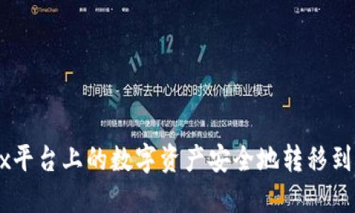 如何将OKEx平台上的数字资产安全地转移到比特币钱包