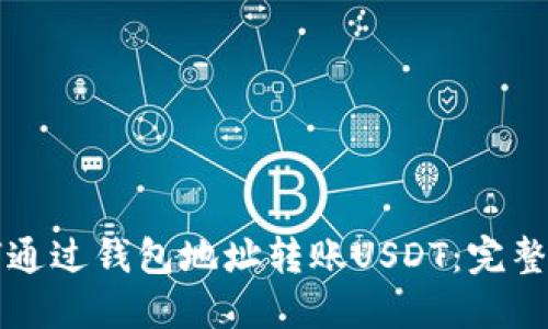 如何通过钱包地址转账USDT：完整指南