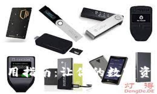 小狐狸钱包使用指南：让你的数字资产管理更简单