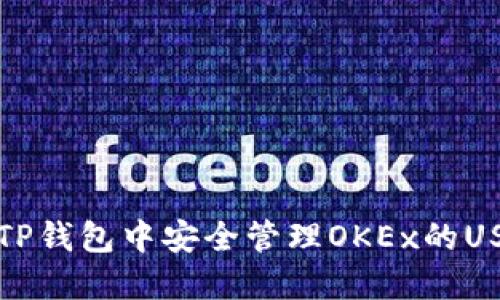 如何在TP钱包中安全管理OKEx的USDT资产