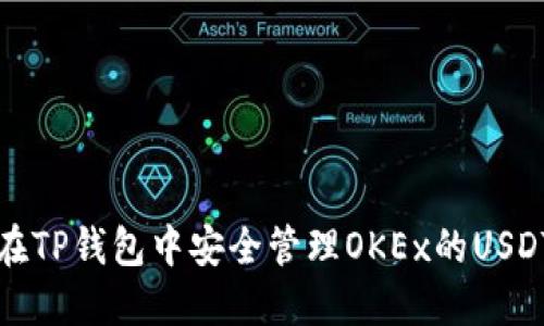 如何在TP钱包中安全管理OKEx的USDT资产