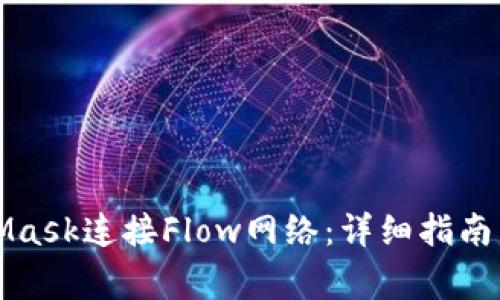如何使用MetaMask连接Flow网络：详细指南与常见问题解答