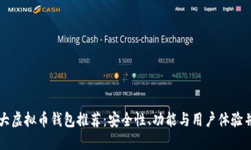 十大虚拟币钱包推荐：安全性、功能与用户体验并重