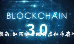完整指南：如何安全地将虚拟币存入钱包