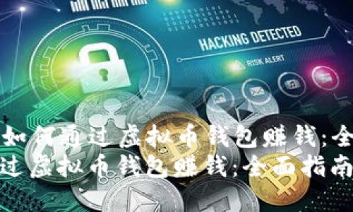 Title: 如何通过虚拟币钱包赚钱：全面指南
如何通过虚拟币钱包赚钱：全面指南