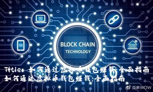 Title: 如何通过虚拟币钱包赚钱：全面指南
如何通过虚拟币钱包赚钱：全面指南