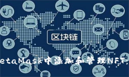 如何在MetaMask中添加和管理NFT：详尽指南