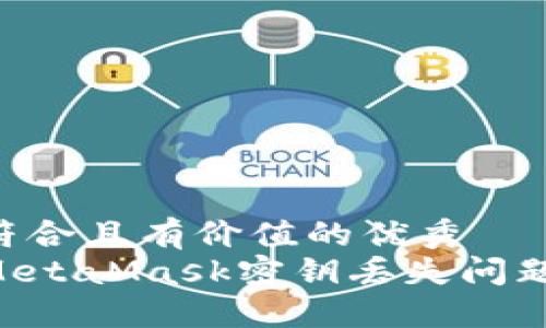 思考一个符合且有价值的优秀  
如何处理MetaMask密钥丢失问题：全面指南