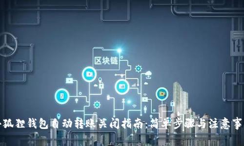 小狐狸钱包自动转账关闭指南：简单步骤与注意事项