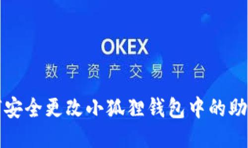 如何安全更改小狐狸钱包中的助记词