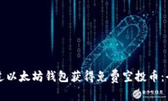 如何通过以太坊钱包获得免费空投币：全面指南