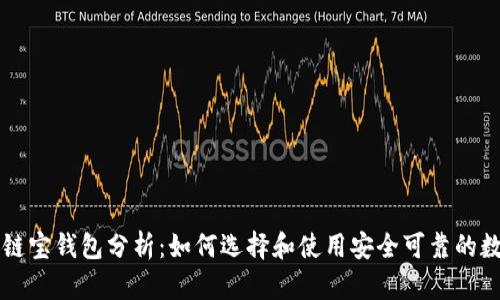 区块链链宝钱包分析：如何选择和使用安全可靠的数字钱包