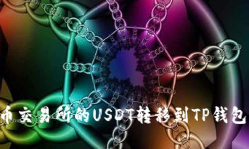 如何将火币交易所的USDT转移到TP钱包：详细指南