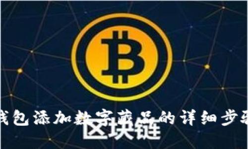 小狐狸钱包添加数字藏品的详细步骤与技巧