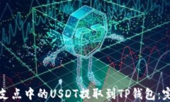 如何将支点中的USDT提取到TP钱包：完整指南