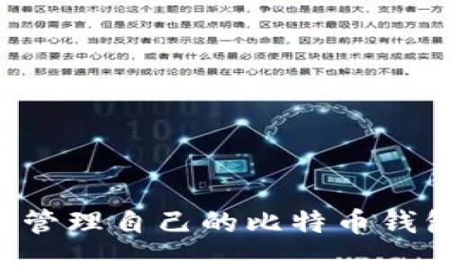 如何创建和管理自己的比特币钱包：全面指南