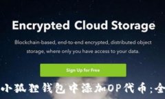   如何在小狐狸钱包中添加OP代币：全面指南