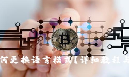 小狐狸钱包如何更换语言模式？详细教程与常见问题解答