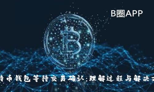 比特币钱包等待交易确认：理解过程与解决方案