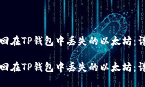 如何找回在TP钱包中丢失的以太坊：详尽指南

如何找回在TP钱包中丢失的以太坊：详尽指南