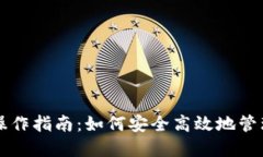 比特币国际钱包操作指南：如何安全高效地管理