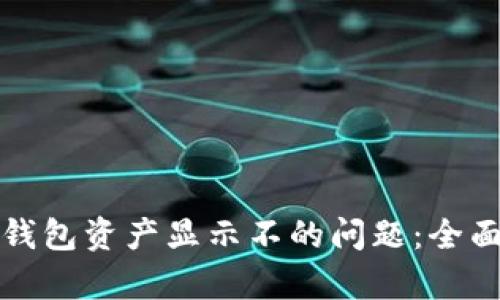 如何解决小狐狸钱包资产显示不的问题：全面解析与解决方案