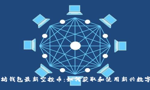 以太坊钱包最新空投币：如何获取和使用新兴数字资产
