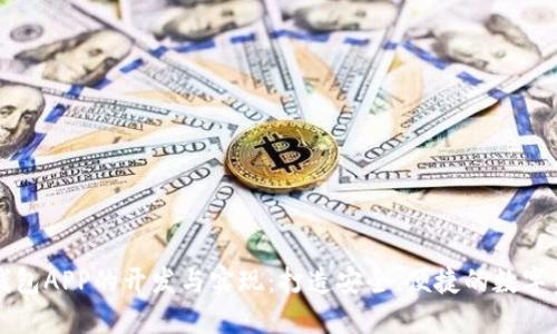 源码区块链钱包APP的开发与实现：打造安全、便捷的数字资产管理工具