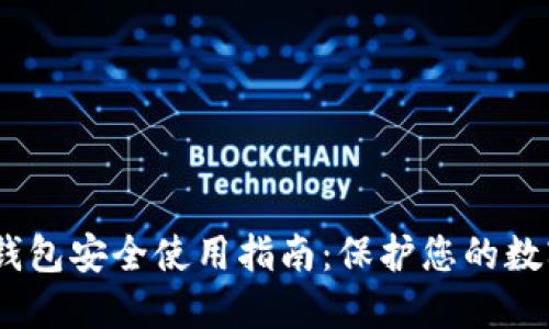 USDT钱包安全使用指南：保护您的数字资产
