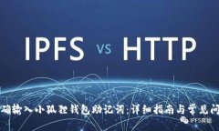 如何正确输入小狐狸钱包助记词：详细指南与常